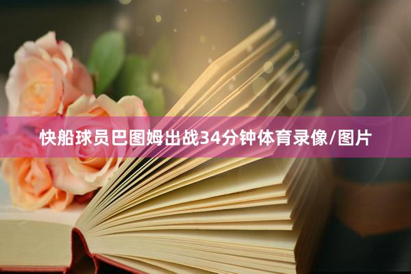 快船球员巴图姆出战34分钟体育录像/图片