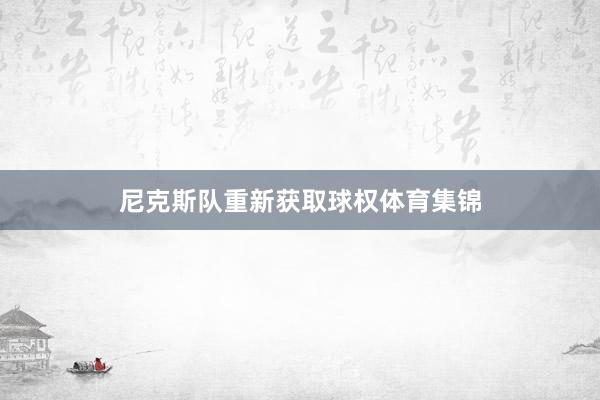 尼克斯队重新获取球权体育集锦
