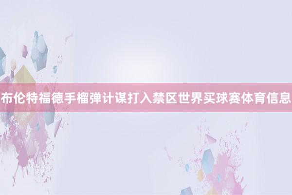 布伦特福德手榴弹计谋打入禁区世界买球赛体育信息
