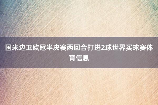 国米边卫欧冠半决赛两回合打进2球世界买球赛体育信息