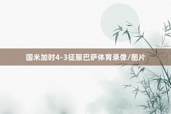 国米加时4-3征服巴萨体育录像/图片