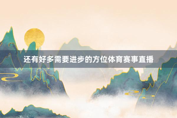 还有好多需要进步的方位体育赛事直播