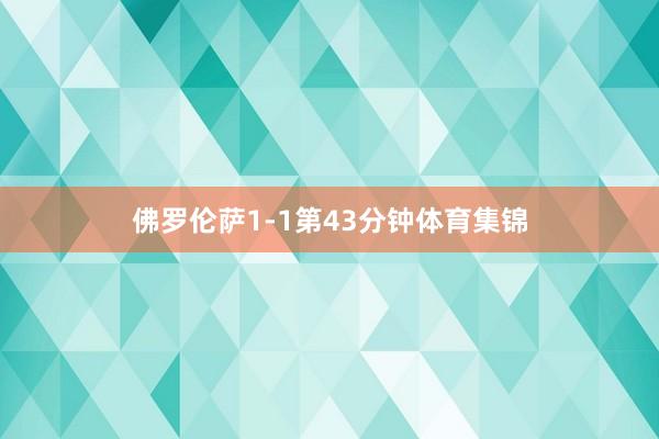 佛罗伦萨1-1第43分钟体育集锦