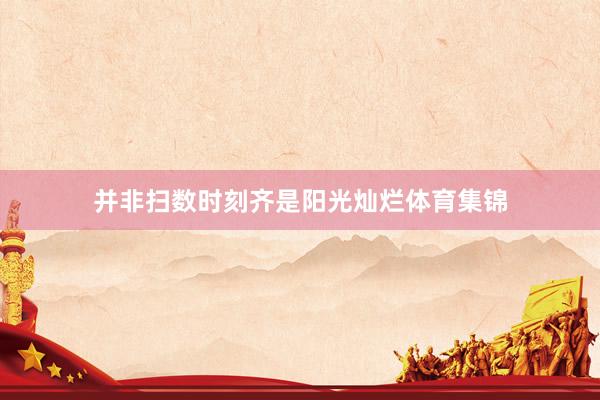 并非扫数时刻齐是阳光灿烂体育集锦