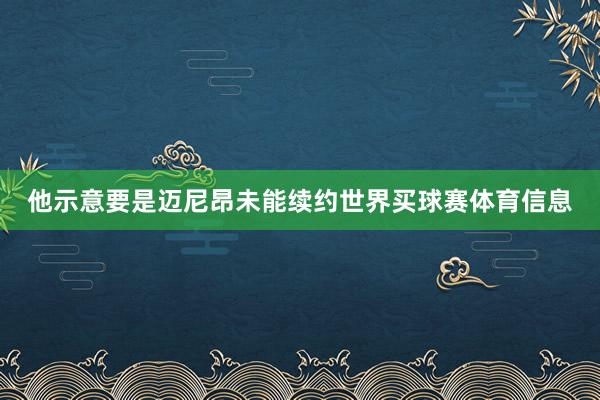 他示意要是迈尼昂未能续约世界买球赛体育信息