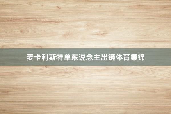 麦卡利斯特单东说念主出镜体育集锦