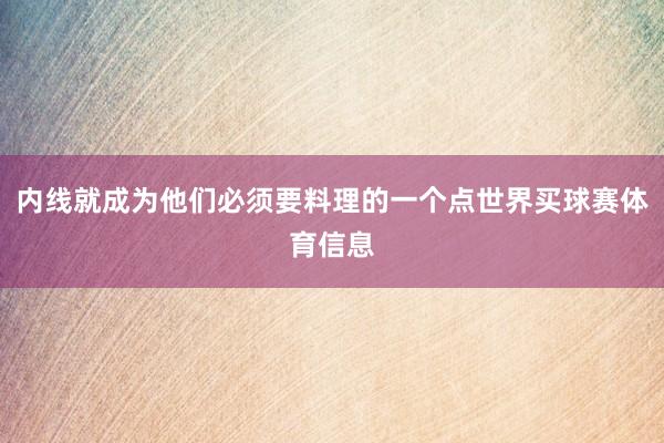 内线就成为他们必须要料理的一个点世界买球赛体育信息