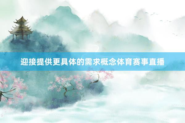 迎接提供更具体的需求概念体育赛事直播