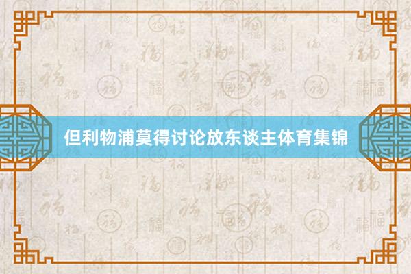 但利物浦莫得讨论放东谈主体育集锦