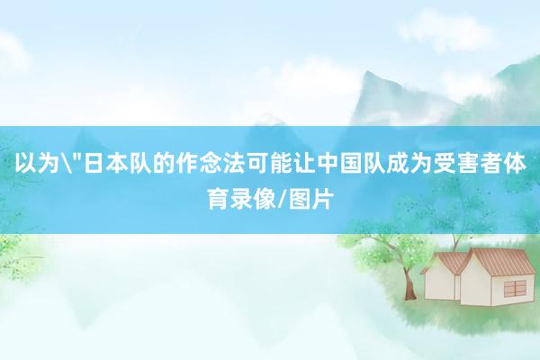 以为