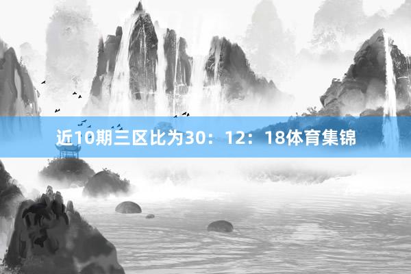 近10期三区比为30：12：18体育集锦