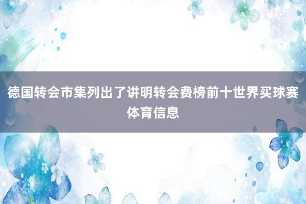德国转会市集列出了讲明转会费榜前十世界买球赛体育信息