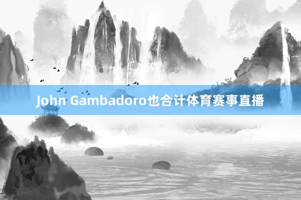 John Gambadoro也合计体育赛事直播