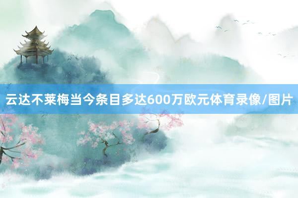云达不莱梅当今条目多达600万欧元体育录像/图片