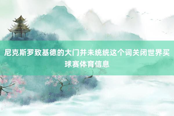 尼克斯罗致基德的大门并未统统这个词关闭世界买球赛体育信息