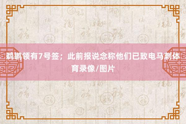 鹈鹕领有7号签；此前报说念称他们已致电马刺体育录像/图片