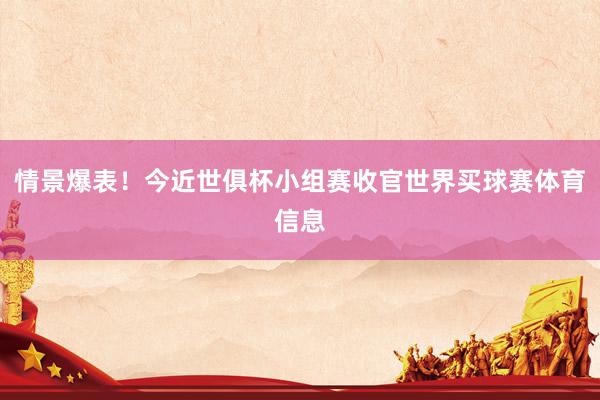 情景爆表!今近世俱杯小组赛收官世界买球赛体育信息