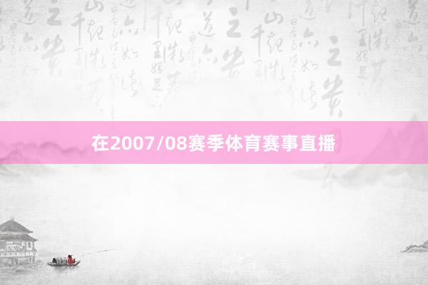 在2007/08赛季体育赛事直播