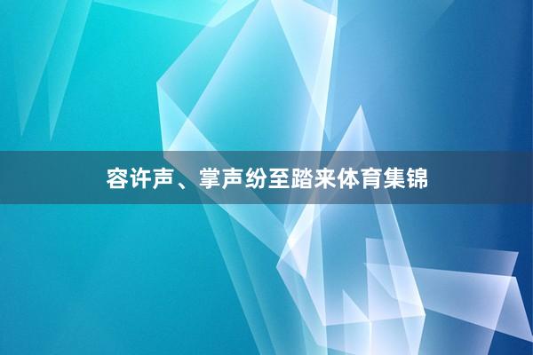 容许声、掌声纷至踏来体育集锦