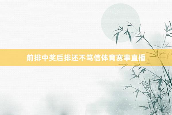 前排中奖后排还不笃信体育赛事直播