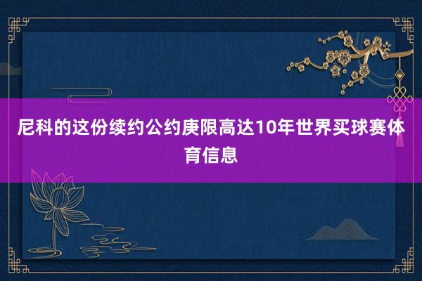 尼科的这份续约公约庚限高达10年世界买球赛体育信息
