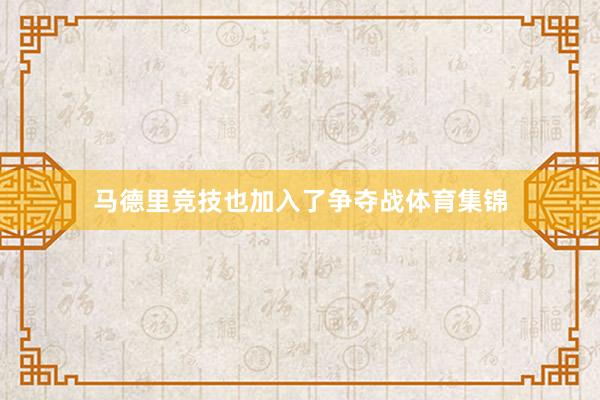 马德里竞技也加入了争夺战体育集锦