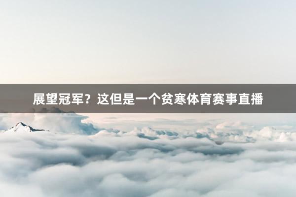 展望冠军？这但是一个贫寒体育赛事直播