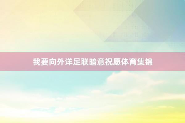 我要向外洋足联暗意祝愿体育集锦