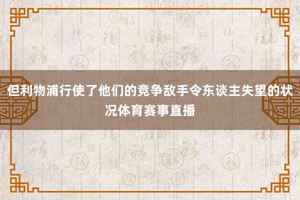但利物浦行使了他们的竞争敌手令东谈主失望的状况体育赛事直播