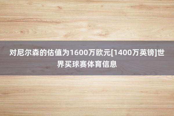 对尼尔森的估值为1600万欧元[1400万英镑]世界买球赛体育信息