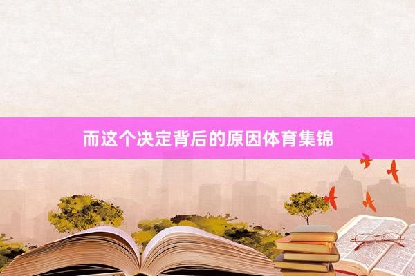 而这个决定背后的原因体育集锦