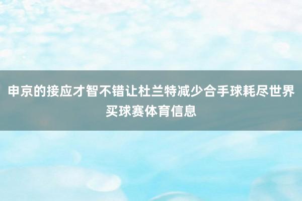 申京的接应才智不错让杜兰特减少合手球耗尽世界买球赛体育信息