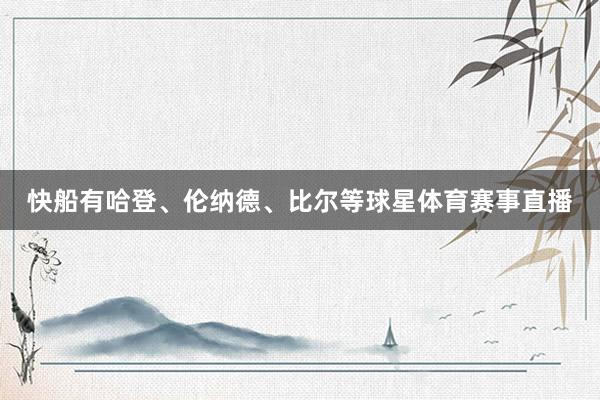 快船有哈登、伦纳德、比尔等球星体育赛事直播