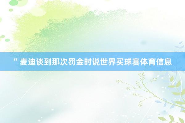 ”麦迪谈到那次罚金时说世界买球赛体育信息