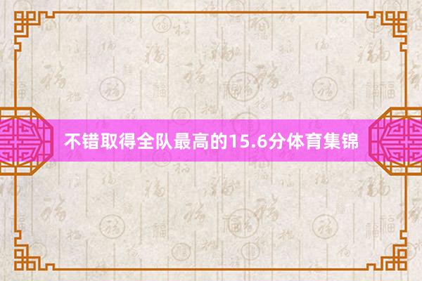 不错取得全队最高的15.6分体育集锦