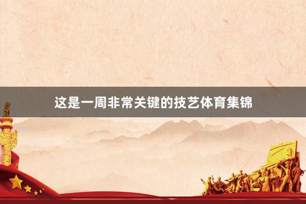 这是一周非常关键的技艺体育集锦