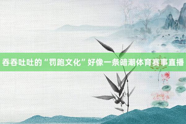 联赛认知也因此受到影响世界买球赛体育信息