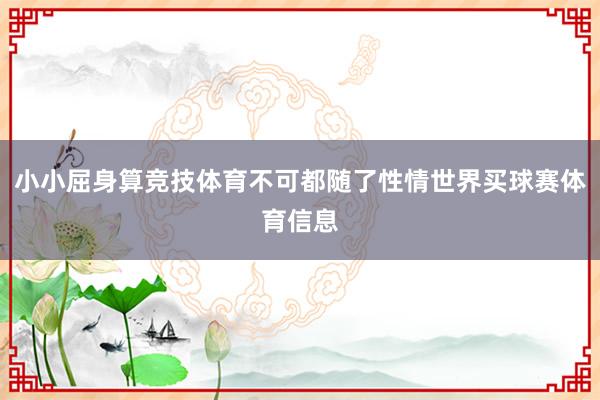 小小屈身算竞技体育不可都随了性情世界买球赛体育信息