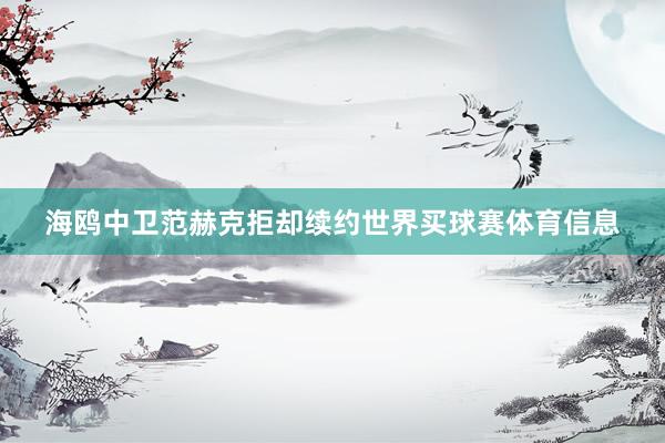 海鸥中卫范赫克拒却续约世界买球赛体育信息