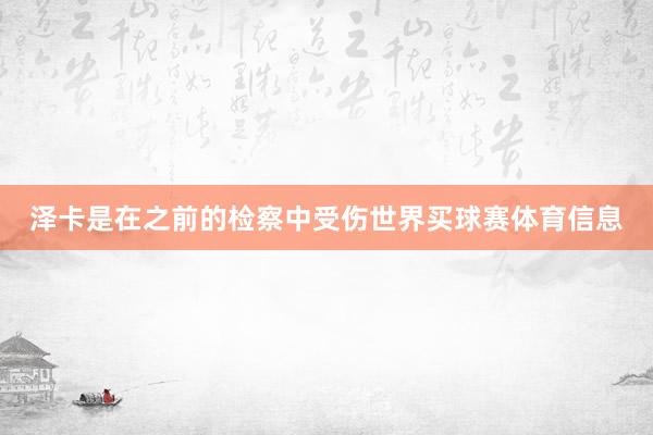 泽卡是在之前的检察中受伤世界买球赛体育信息