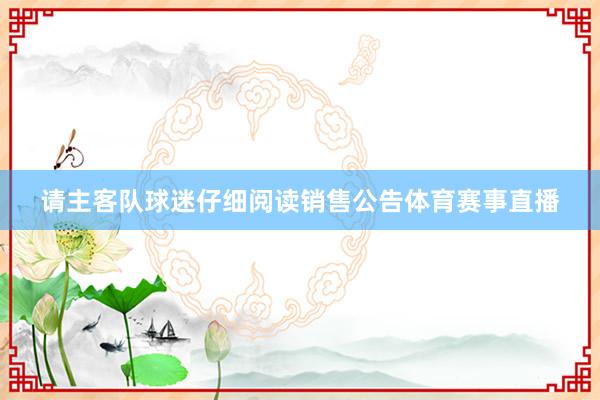 请主客队球迷仔细阅读销售公告体育赛事直播