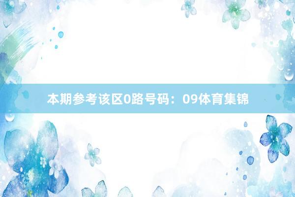 本期参考该区0路号码:09体育集锦