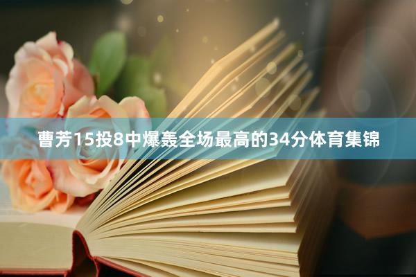 曹芳15投8中爆轰全场最高的34分体育集锦