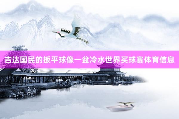 吉达国民的扳平球像一盆冷水世界买球赛体育信息