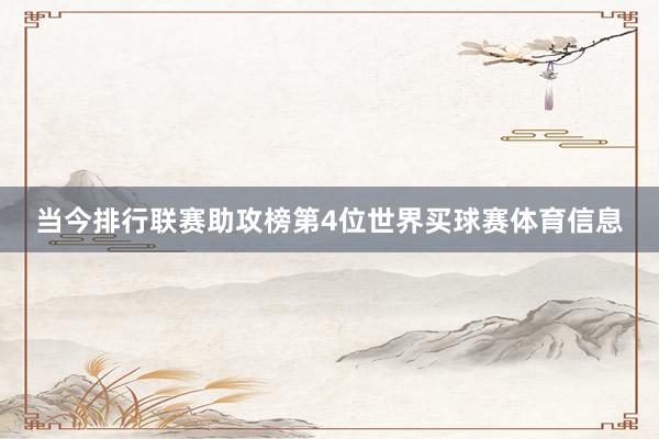当今排行联赛助攻榜第4位世界买球赛体育信息