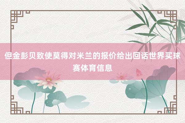 但金彭贝致使莫得对米兰的报价给出回话世界买球赛体育信息
