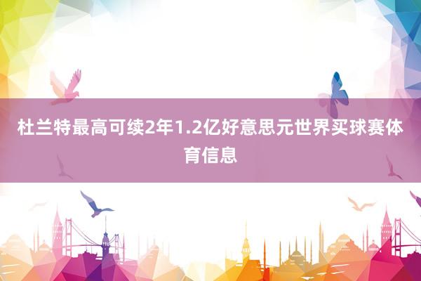 杜兰特最高可续2年1.2亿好意思元世界买球赛体育信息
