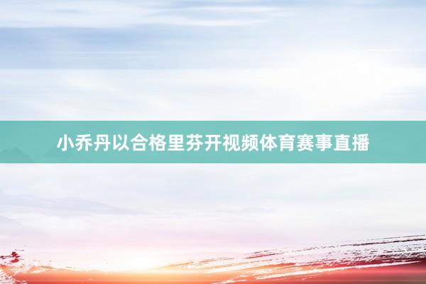 小乔丹以合格里芬开视频体育赛事直播