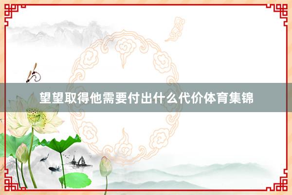 望望取得他需要付出什么代价体育集锦