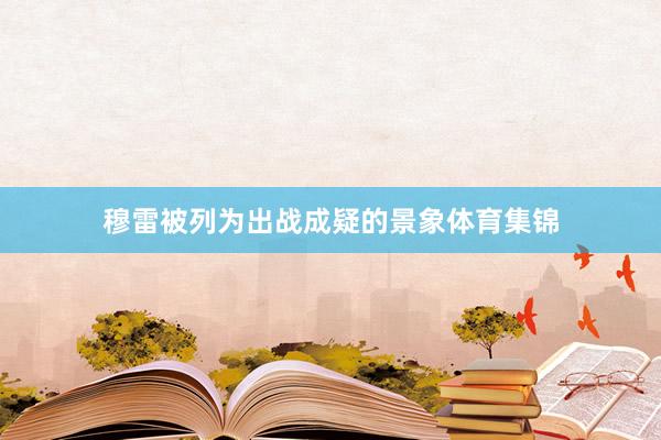 穆雷被列为出战成疑的景象体育集锦